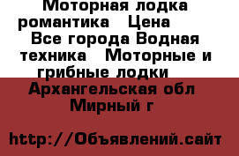 Моторная лодка романтика › Цена ­ 25 - Все города Водная техника » Моторные и грибные лодки   . Архангельская обл.,Мирный г.